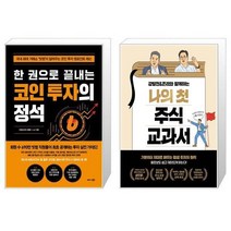 한 권으로 끝내는 코인 투자의 정석 + 강방천 존리와 함께하는 나의 첫 주식 교과서 [세트상품]