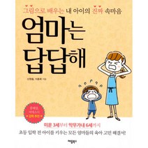 엄마는 답답해 : 그림으로 배우는 내 아이의 진짜 속마음, 애플북스