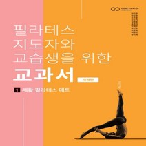 하나북스퀘어 필라테스 지도자와 교습생을 위한 교과서. 1 재활 필라테스 매트 개정판