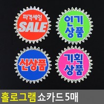 홀로그램 쇼카드 5매 매장쇼카드 POP쇼카드 상품진열 손글씨 할인글씨 광고스티커 씨케이, 신상품