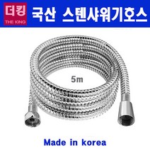 더킹분사기/분사기(금구용/호스용)메탈호스길이별, 자바라, 5M