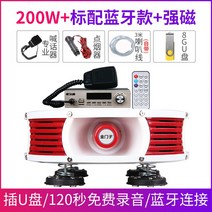 차량용확성기 스피커 트럭 고출력 장사 노점 홍보, 푸드트럭 확성기-200W(업그레이드)