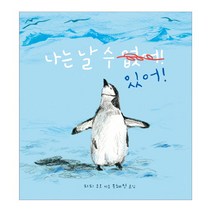 브랜드없음 나는 날 수 있어 / 맥밀런상 수상작가 그림책, 단품없음