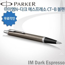 파카 아이엠 코어 볼펜 무료각인, 다크에스프레소CT