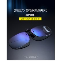 안경위에 쓰는 돋보기 클립 다초점 대용 블루라이트 차단, C. 다초점 + 100도45~50대개