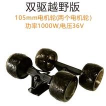 듀얼전동킥보드 60V diy 네 바퀴 듀얼 드라이브 전기 원격 제어 스쿠터 액세서리 휠, 105mm 모터 2 모터 + 2 보조 바퀴