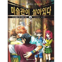 미술관이 살아있다 4: 이스라엘을 구한 요셉과 모세, 주니어아가페