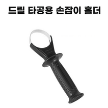 드릴용 손잡이 보조 핸들 전동드릴 로터리해머드릴 타공 보조핸들 전동공구 악세사리 용품, 59~65mm