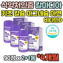식약처인증 3통 씹어먹는 건강기능식품 상어연골 폴리감마글루탐산 키즈 식물성 해조 칼슘 칼숨 마그네슘 비타민D 아연 90정 아연 망간