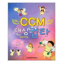 [세광음악출판사]CCM 댄싱 컵타, 없음