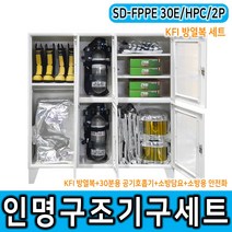 SD-FPPE 30E/HPC/2P 2인용 방열복 보관함 세트 화재재난 인명구조 상업시설 학교 산업현장 다중이용시설 도소매업체 연락 환영