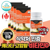 식약처 인증 고함량 비타민D3 5000IU 180캡슐 프리미엄 6개월분 캐나다 수입 인정 NEW 고급 리얼 골드 슈페리어 비타민D 비타디 비타민디 청소년 직장인 남성 여성 노인, 4개(24개월분)
