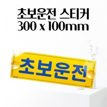 초보운전 스티커 300 x 100mm 연습 탈부착 왕 뽁뽁이 흡착 감각있는 편리한접착 신차선물 깔끔한차량스티커 재미있