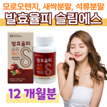 슬림한 습관 발효율피 슬림 에스 하루 2정 모로 블러드 오렌지 차전자피 새싹보리 20대 대학생 공시생 취준생 영양 보충 홈쇼핑 프리미엄 영양제 성분 가격 비교, 12개월, 600mg x 120정 (하루2정)