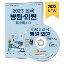 2023 전국 병원·의원 주소록 CD : 종합병원 치과의원 요양병원 한의원 보건소 병원 상세 병상수 병원 상세 인원수 의료기관 팩스번호 의료장..., 한국콘텐츠미디어 저, 한국콘텐츠미디어