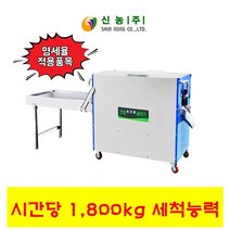 경북 강원 경기 충청 경남 농산물 고추 세척기 통돌이 회전세척 1800kg 신농 SN-250C