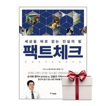 팩트체크 (랜덤사은품증정), 단품,