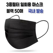 리빙블링 3중필터 일회용마스크 대형 50매 앞뒤 올블랙 비말차단시험통과