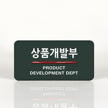 루리앤메리 33 상품개발부 오피스를 위한 부서명패 안내판 모음, B 짙은회색