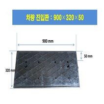 차량진입판설치 차량진입판: 900-320-50 (칼블럭 포함) 휠체어경사로 대차경사로 운반수레 진입판 차량진입판 경사판 경사로 턱진입판 경계석턱 진입로턱 계단턱 건축현장