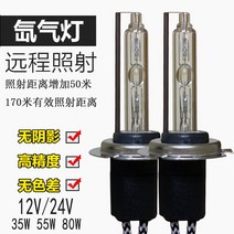 자동차 크세논 제논 램프 HID 헤드라이트 전구 H1H7H3H11H4 원근일체 백색광 초광 55W80W, 01 모노제논 램프, 03 55W일반 제논 전구?edgechannel=sta