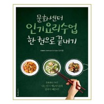 [레시피팩토리] 문화센터 요리 수업 한 권으로 끝내기 (마스크제공), 단품, 단품
