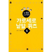 [밀크북] 루비박스 - 가로세로 낱말 퀴즈 5·6 : 뇌 튼튼 시사상식·한국사 편