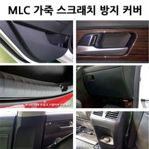 올뉴/더뉴말리부 가죽 스크래치 방지커버 (도어/콘솔/글로브/트렁크/기어/스텝/안전벨트), 도어내캐치
