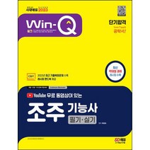 2023 유튜브 무료 동영상이 있는 Win-Q 조주기능사 필기+실기 단기합격 / 시대고시기획