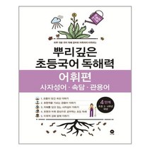 뿌리깊은 초등국어 독해력 어휘편 4단계 / 마더텅