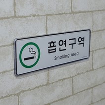 고급형 야외 테라스 공공장소 흡연구역 알림 안내판