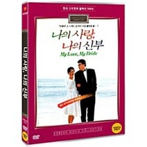 [DVD] 나의 사랑 나의 신부 - 한국 고전영화 컬렉션 100선