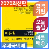 2020 에듀윌 전기설비 견적 및 시공 실기 기본서 + 6개년 기출 : 전기공사(산업)기사