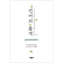그 누구와도 대화를 이어갈 수 있는 언어의 품격, 가림, 민영욱 강정희 한강종