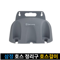삼정 호스 정리구 호스걸이 원예 세차 벽걸이, 단품