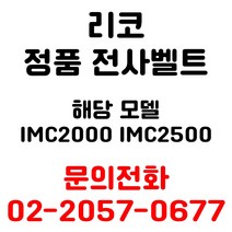 리코 정품전사벨트 imc2000 용 엔지니어 출장방문 교체