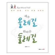 북랩 제주 올레길 한라산 둘레길 (마스크제공), 단품, 단품