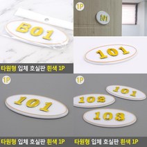 타원형 입체 호실판 흰색 1P 숫자번호판 호수판 객실호수판 동호수판 호실표찰 아파트우편 우편번호판 우편함호, B01