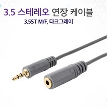 3.5 스테레오연장케이블15미터 예쁜 컴스피커 진공관 게임용, 본상품선택, 본상품선택