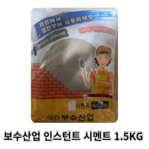 보수산업 가정용 시멘트 1.5kg 인스턴트 시멘트 소포장 시멘트, 1개