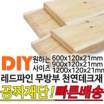 천연원목 무방부 레드파인 데크재 (1200 900 600)x120x21mm 야외데크 데크재 DIY 맞춤재단 무료재단 옥상바닥 테라스 전원주택 데크설치 시공가격 천연원목 DIY, 600x120x21mm, 1개
