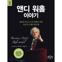 앤디 워홀 이야기 : 예술과 비즈니스의 경계를 허문 창조적 인재의 롤모델, 아서 단토 저/박선령 역/이혜경 편, 움직이는서재