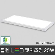 조명다움 LED엣지등 평판등 면조명 도광판 플리커프리 무타공 천장조명 방등 거실등 주방등 사무실등 엣지조명, 03 클렌 LED 엣지 25W 640x320mm 주광색