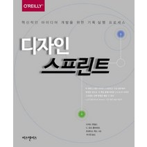 디자인 스프린트:혁신적인 아이디어 개발을 위한 기획 실행 프로세스, 비즈앤비즈