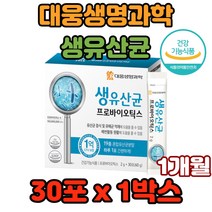 대웅생명과학 생유산균 프로바이오틱스 유해균억제 잔변감 예방 면역체계기능향상 체중감소 식욕억제 착한균촉진 장건강 피부개선 혈당상승억제 면역력향상 미네랄흡수 장운동 정장작용 효과