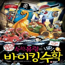 [글송이] 수학유령의 미스터리 바이킹수학 : 교과서 연계 수학 개념 원리 (스토리텔링 수학 11) [양장]