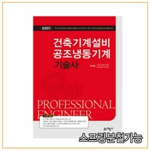 (예문사) 2021 건축기계설비 공조냉동기계기술사, 3권으로 (선택시 취소불가)
