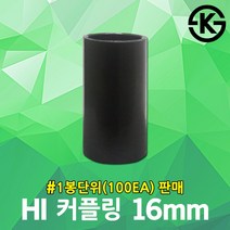 HI 커플링 16mm 100EA 카플링 카프링 hi커플링 hi카프링 hi카플링 pvc 하이파이프 hi파이프 전선관 전선배관 연결 하이커플링 하이카프링 하이카플링 후렉시블 hi전선관
