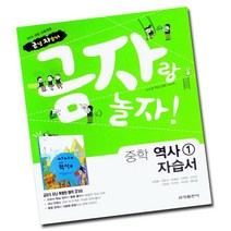 (선물) 2023년 금성출판사 중학교 역사 1 자습서 중등 (김형종 교과서편) 2015 개정