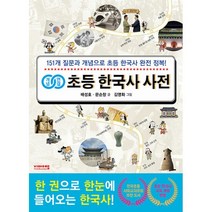 개념연결 초등 한국사 사전 : 151개 질문과 개념으로 초등 한국사 완전 정복!, 비아에듀